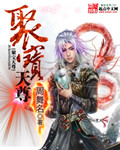 聚宝天尊封面