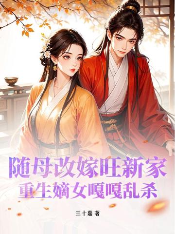 随母改嫁旺新家，重生嫡女嘎嘎乱杀封面