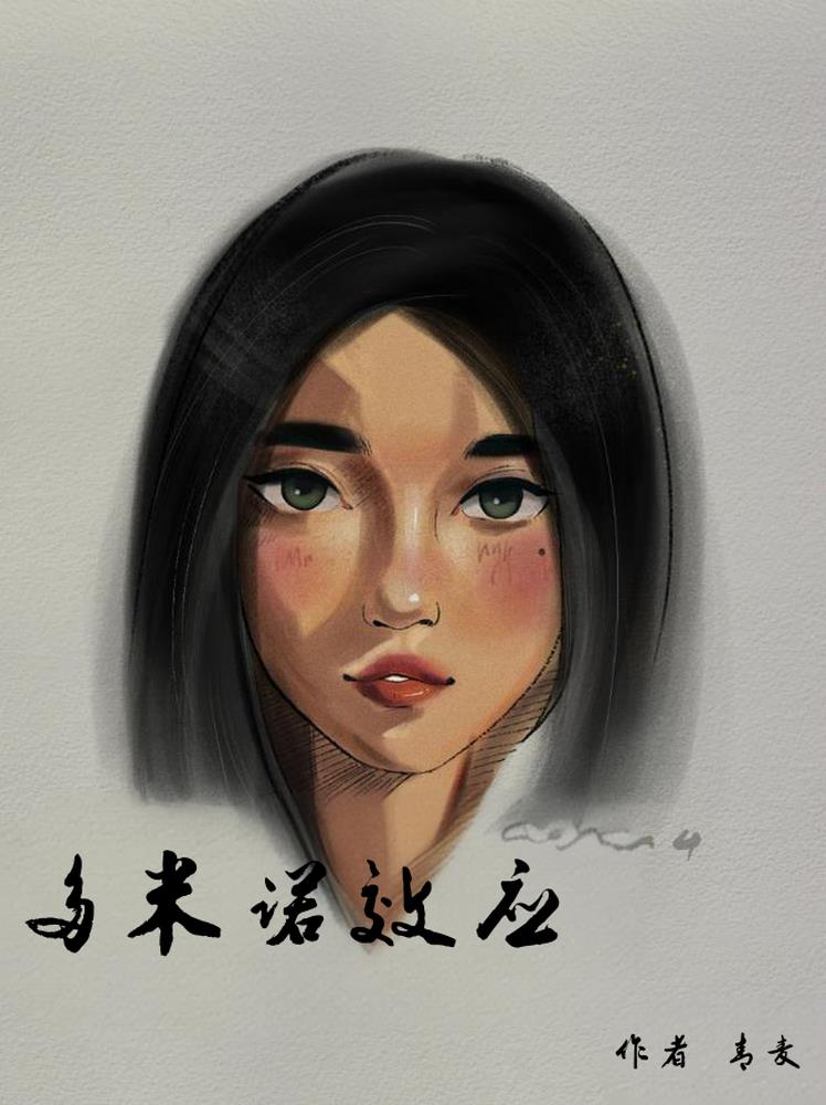 多米诺效应封面