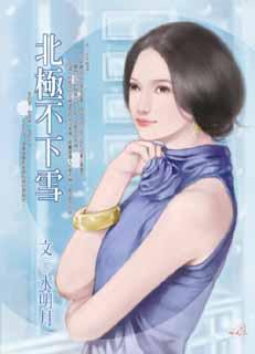 北极不下雪封面