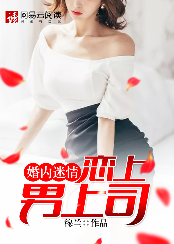 恋上男上司封面