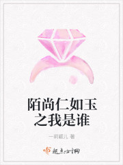 陌尚仁如玉之我是谁封面