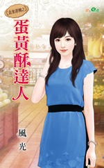 蛋黄酥达人封面