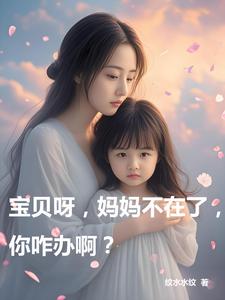 宝贝呀,妈妈不在了,你咋办啊?封面