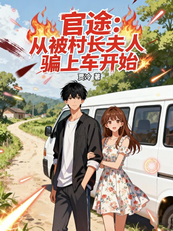 官途：从被村长夫人骗上车开始封面