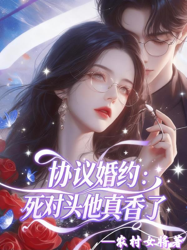 协议婚约：死对头他真香了封面