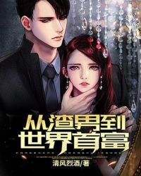 从渣男到世界首富封面