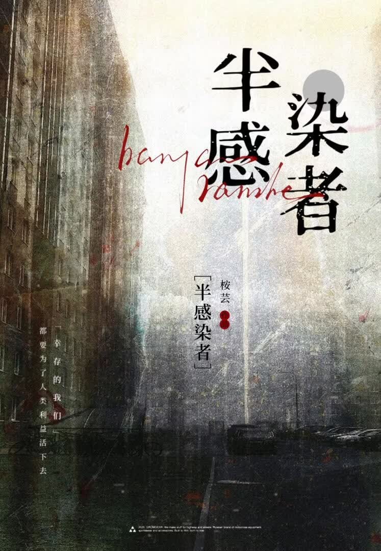 半感染者[末世]封面