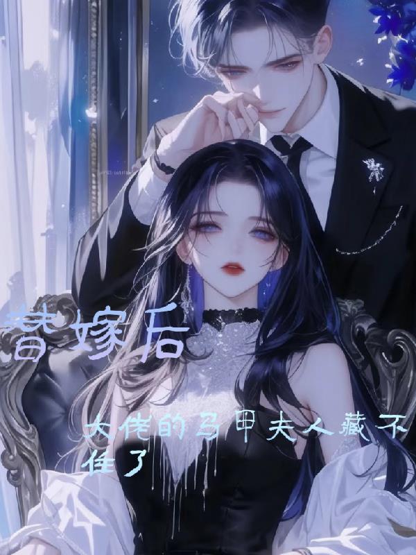 替嫁后大佬的马甲夫人藏不住了封面