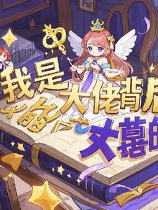 女尊之我是大佬背后的大佬封面