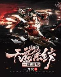 最强天魔系统一键满级封面