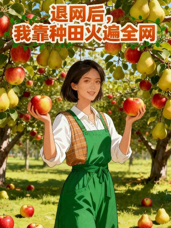 退网后，我靠种田火遍全网封面
