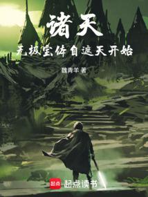 诸天:人在遮天,炼宝成帝封面