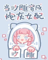 当沙雕穿成炮灰女配封面