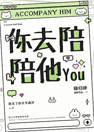 你去陪陪他封面