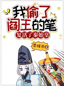 我偷了阎王的笔，复活了秦始皇封面
