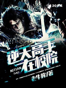 逆天高手在校院封面