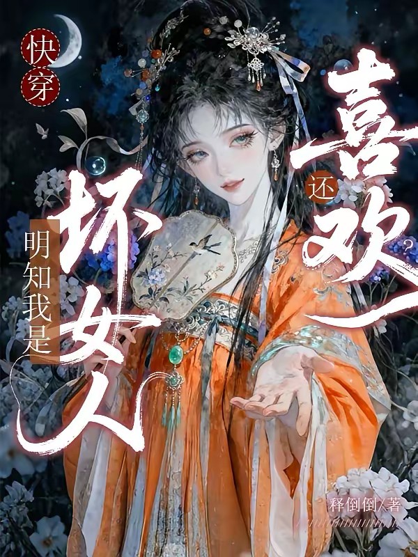 快穿：明知我是坏女人，还喜欢？封面