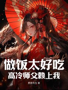 做饭太好吃，高冷师父赖上我封面