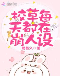 校草每天都在崩人设封面