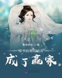 穿书后我在远古成了赢家封面