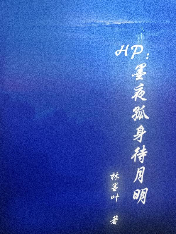 HP:墨夜孤身待月明封面