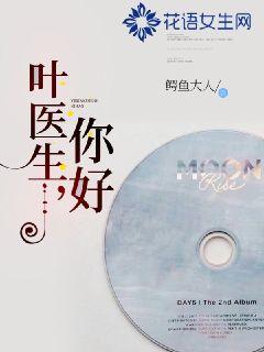 叶医生，你好封面