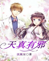 天真有邪封面
