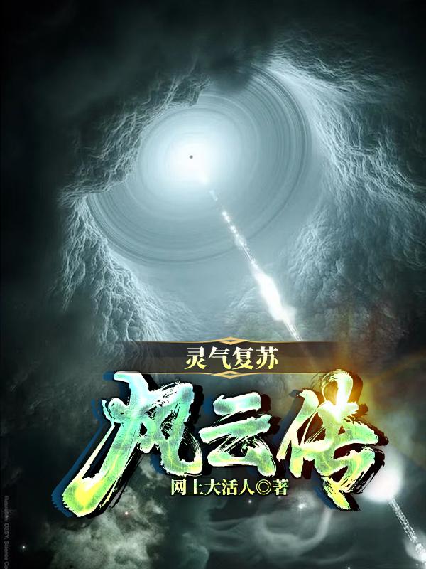 灵气复苏风云传封面