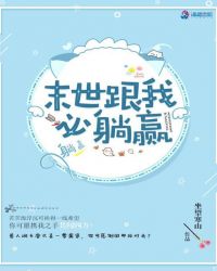 末世之直男改造计划封面