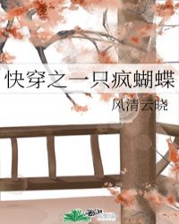 快穿之一只疯蝴蝶封面