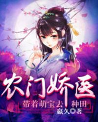 农门娇医:带着萌宝去种田封面