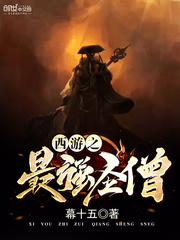 西游之最强圣僧封面