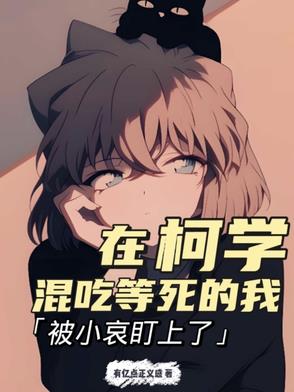 在柯学混吃等死的我被小哀盯上了封面