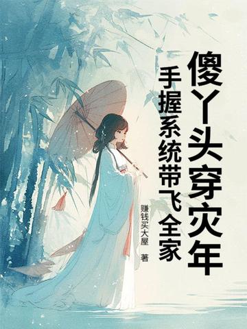 傻丫头穿灾年，手握系统带飞全家封面