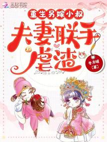 重生另嫁小叔，夫妻联手虐渣封面