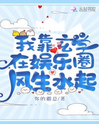 我靠玄学在娱乐圈风生水起封面