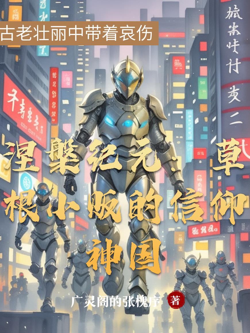 涅盘纪元：草根小贩的信仰神国封面