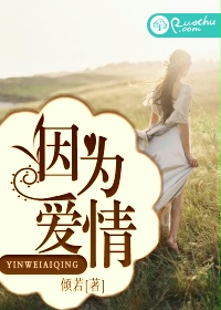 因为爱情封面