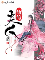 夫人纨绔封面