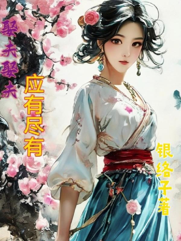 娶夫娶夫应有尽有封面