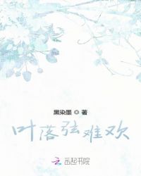 叶落弦难欢封面