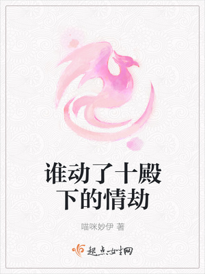 谁动了十殿下的情劫封面