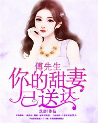 傅先生，你的甜妻已送达封面
