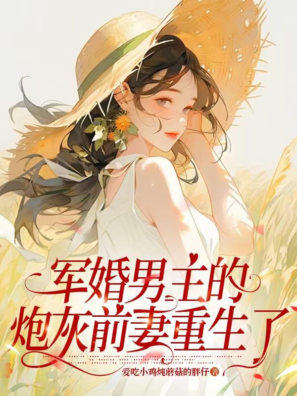 军婚男主的炮灰前妻重生了封面
