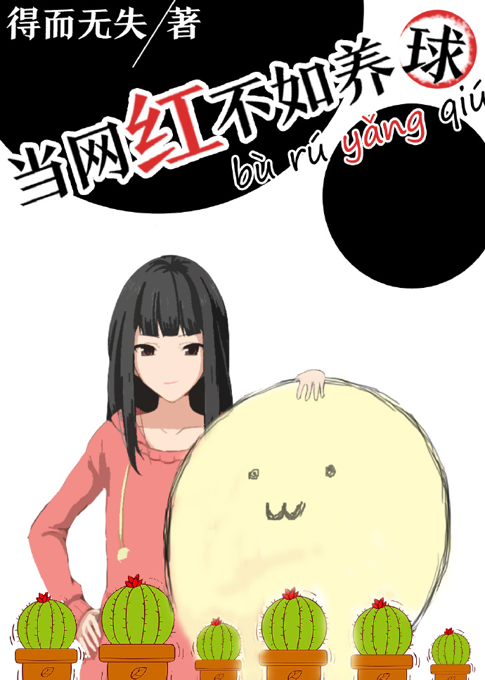 当网红不如养球封面