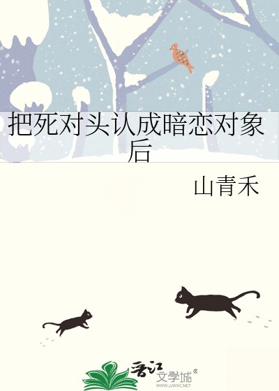 把死对头认成暗恋对象后封面
