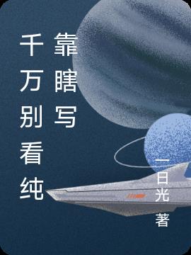 千万别看纯靠瞎写封面