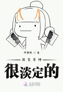 团宠学神很淡定的封面