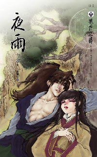 夜雨封面